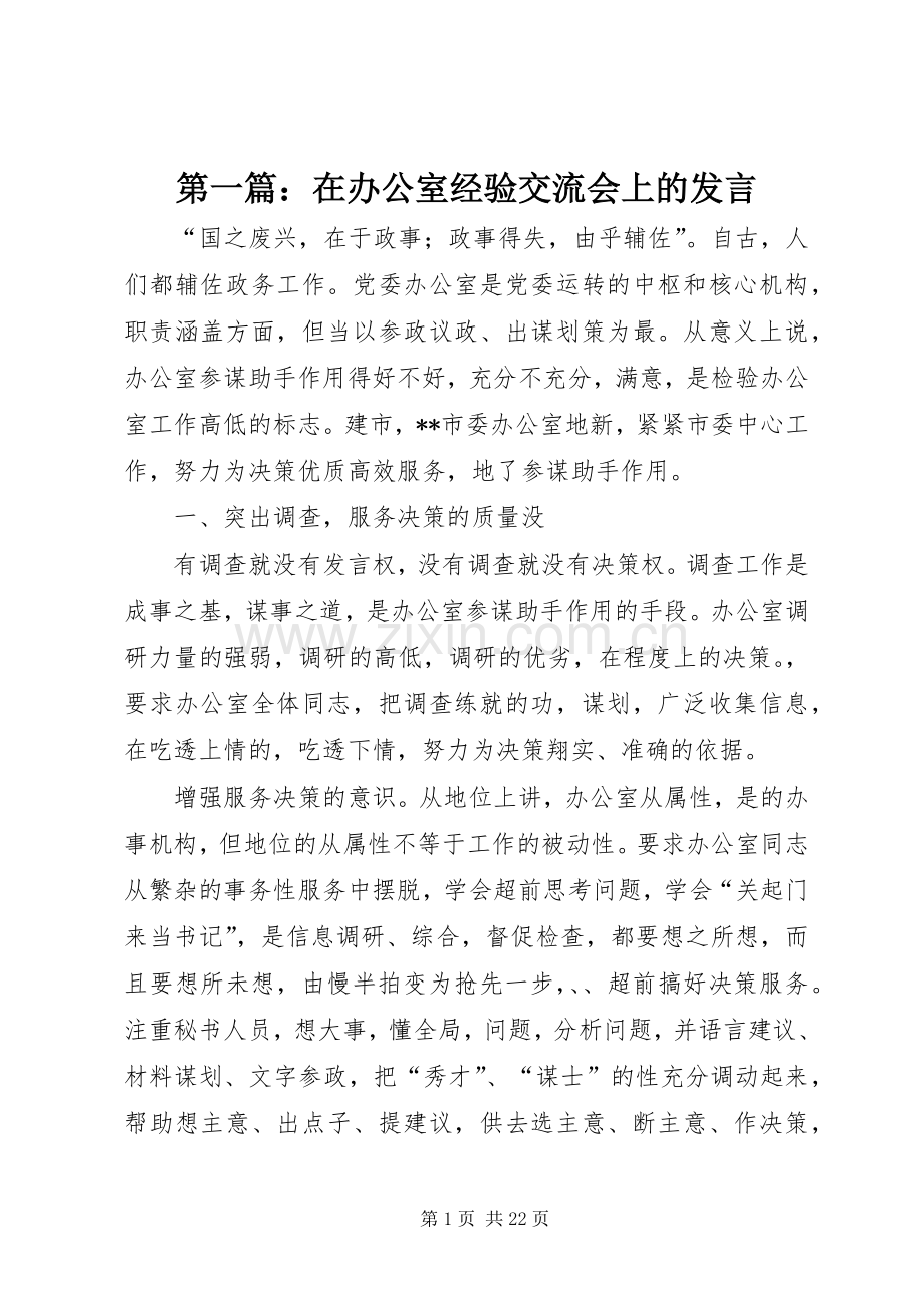 第一篇：在办公室经验交流会上的发言.docx_第1页