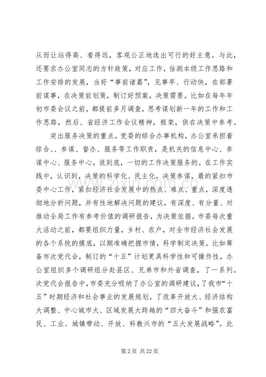 第一篇：在办公室经验交流会上的发言.docx_第2页