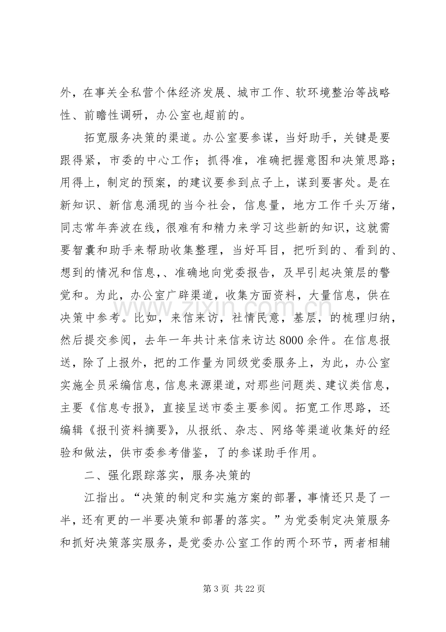 第一篇：在办公室经验交流会上的发言.docx_第3页