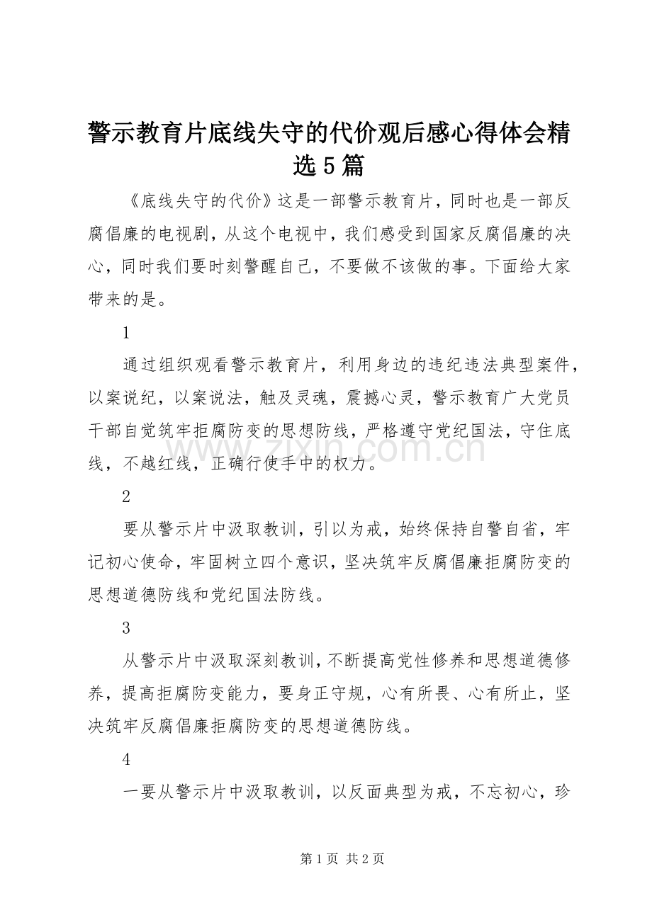 警示教育片底线失守的代价观后感心得体会5篇.docx_第1页