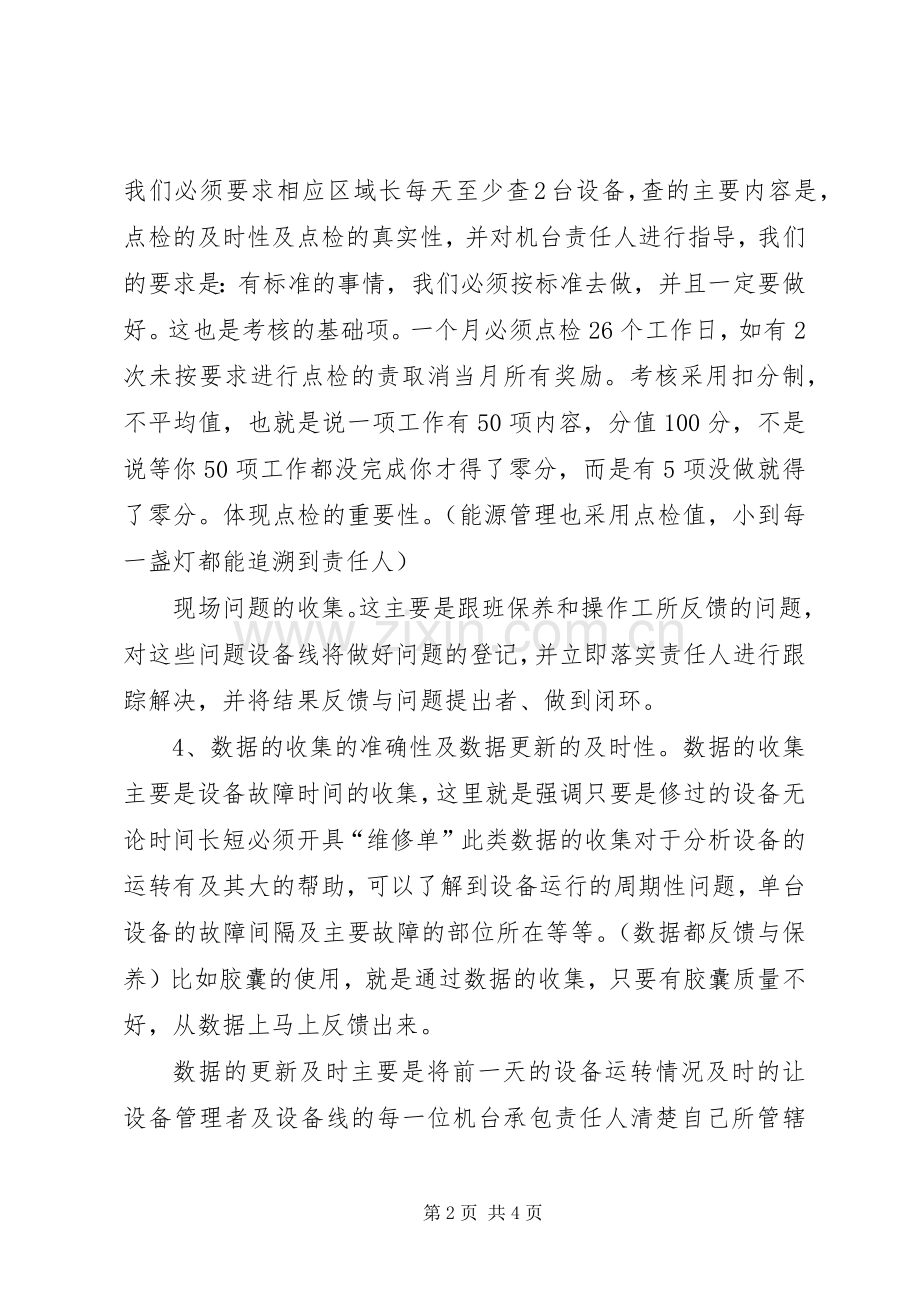 设备管理心得体会.docx_第2页