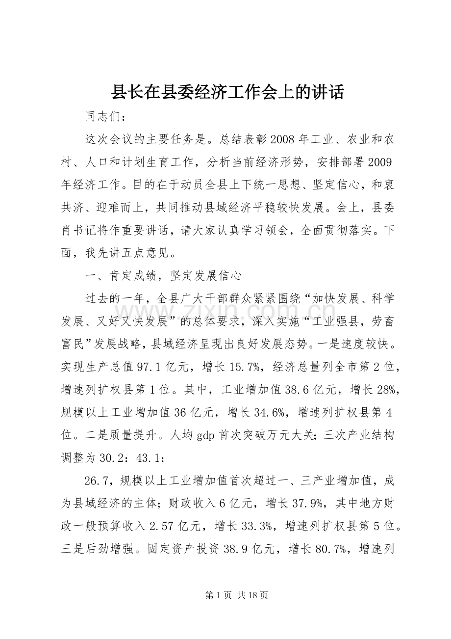 县长在县委经济工作会上的讲话.docx_第1页