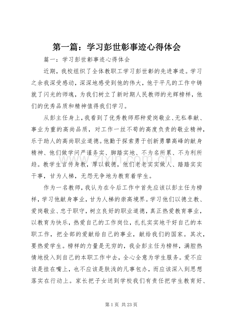 第一篇：学习彭世彰事迹心得体会.docx_第1页