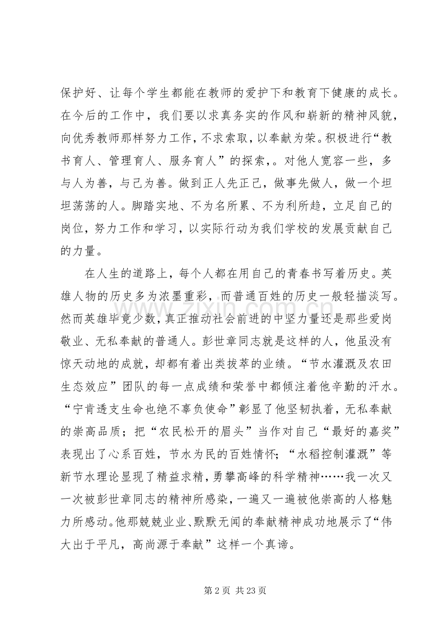 第一篇：学习彭世彰事迹心得体会.docx_第2页