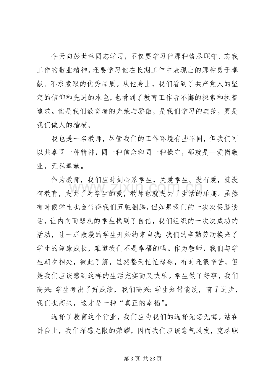 第一篇：学习彭世彰事迹心得体会.docx_第3页