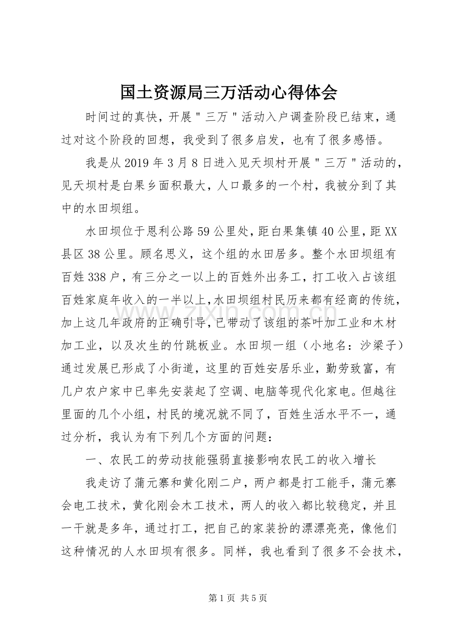 国土资源局三万活动心得体会.docx_第1页