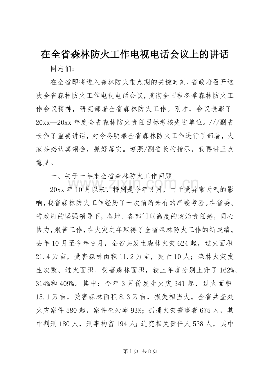 在全省森林防火工作电视电话会议上的讲话.docx_第1页