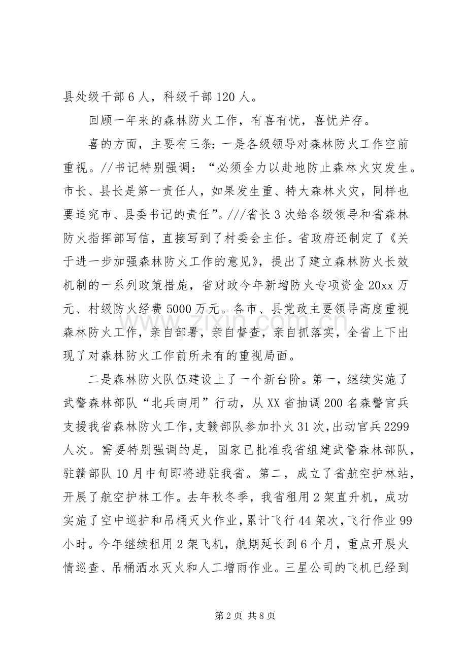 在全省森林防火工作电视电话会议上的讲话.docx_第2页