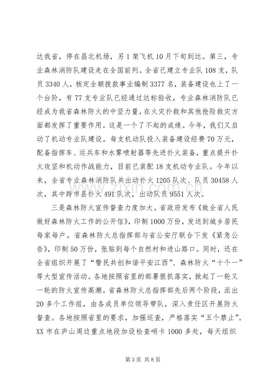 在全省森林防火工作电视电话会议上的讲话.docx_第3页