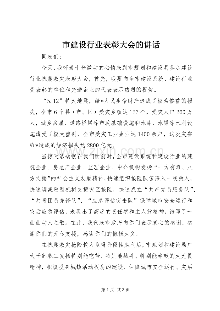 市建设行业表彰大会的讲话.docx_第1页