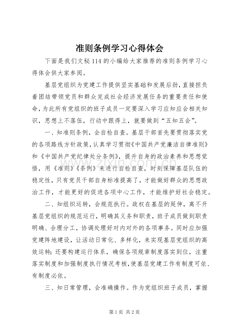 准则条例学习心得体会.docx_第1页