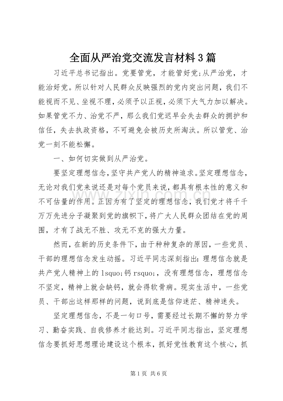 全面从严治党交流发言材料3篇.docx_第1页