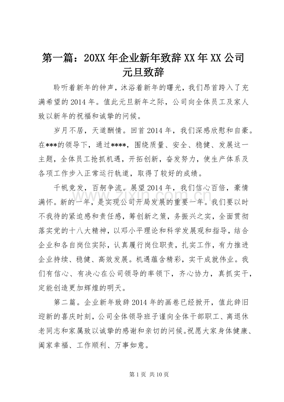 第一篇：20XX年企业新年致辞XX年XX公司元旦致辞.docx_第1页