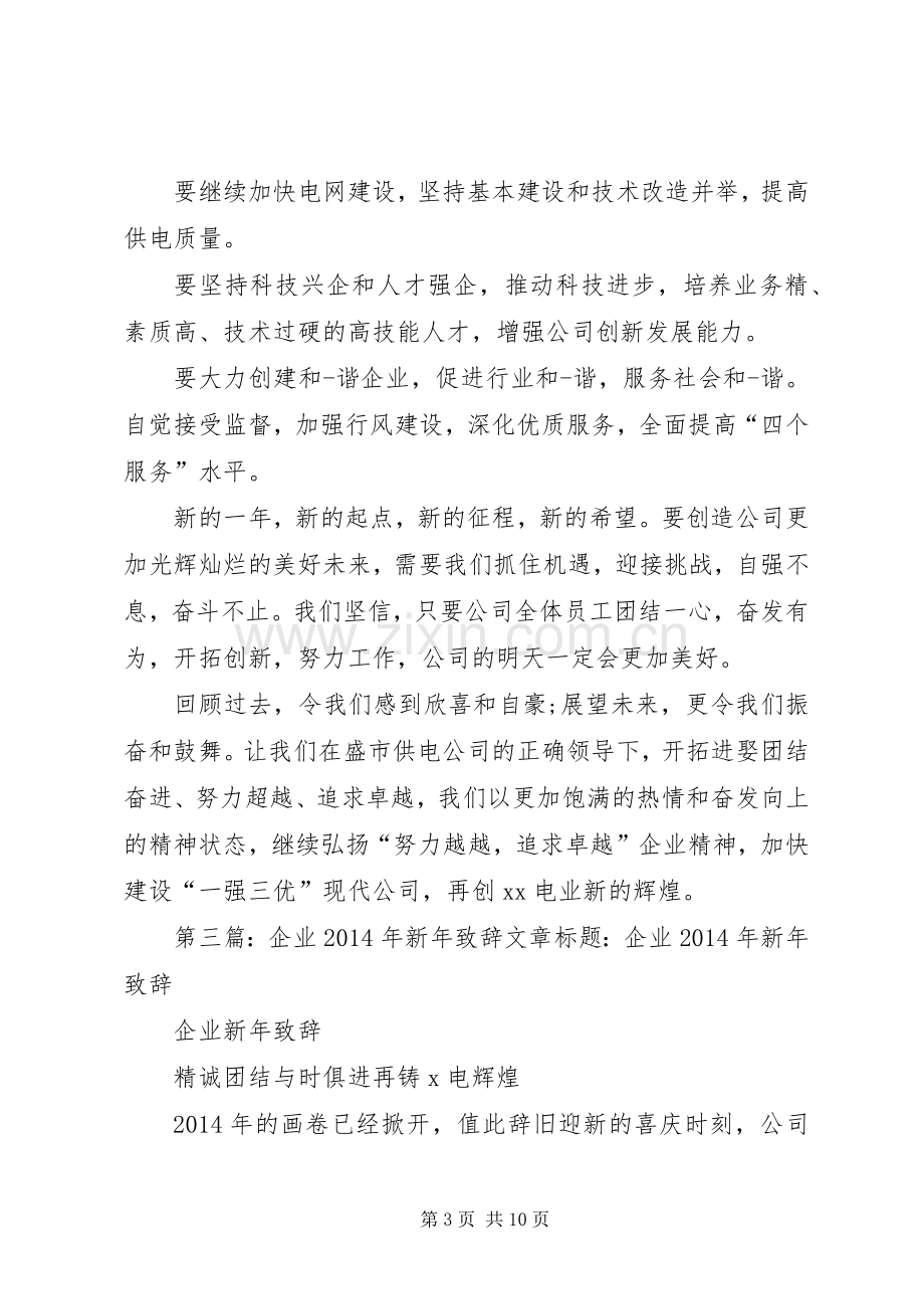 第一篇：20XX年企业新年致辞XX年XX公司元旦致辞.docx_第3页