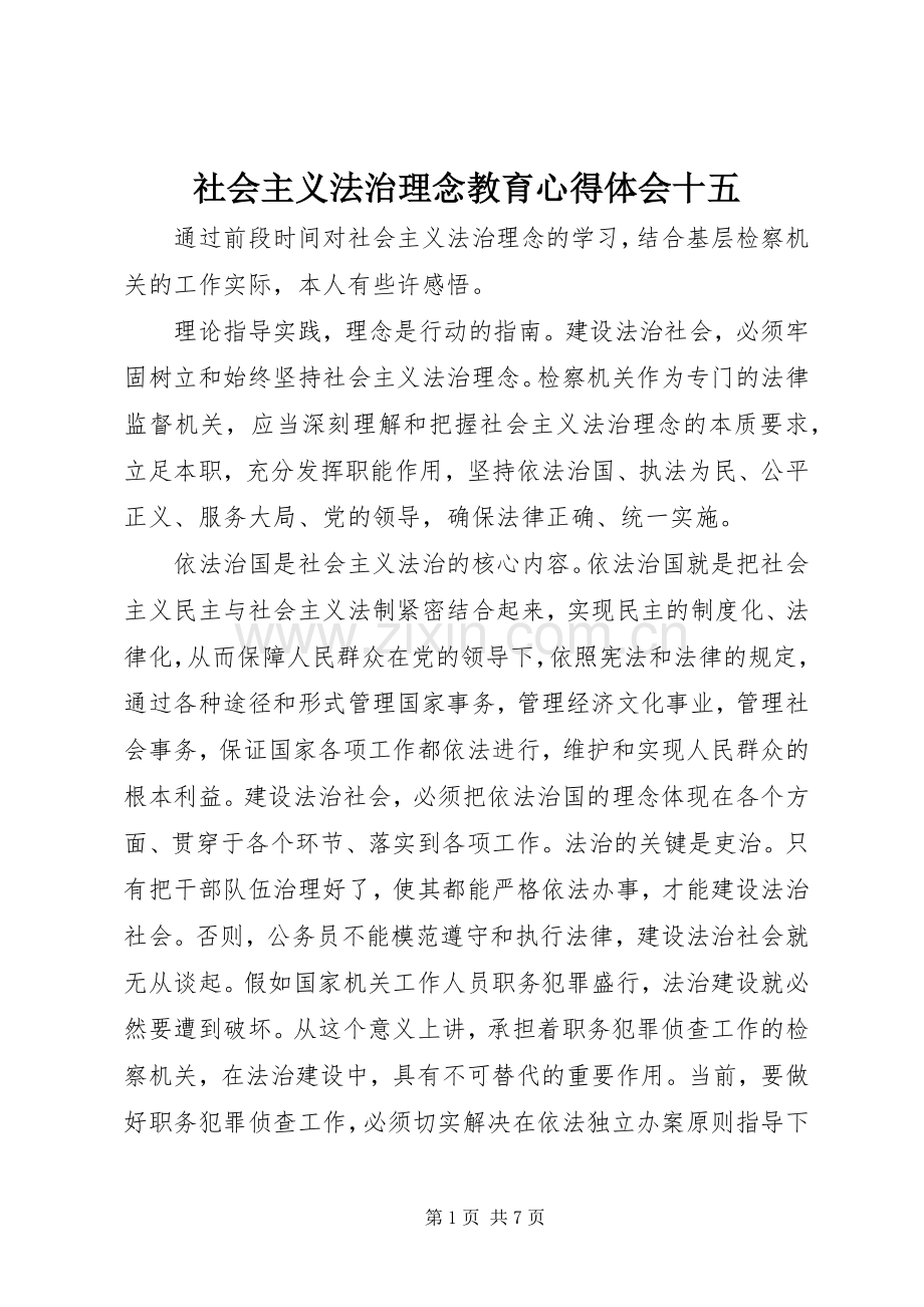 社会主义法治理念教育心得体会十五.docx_第1页