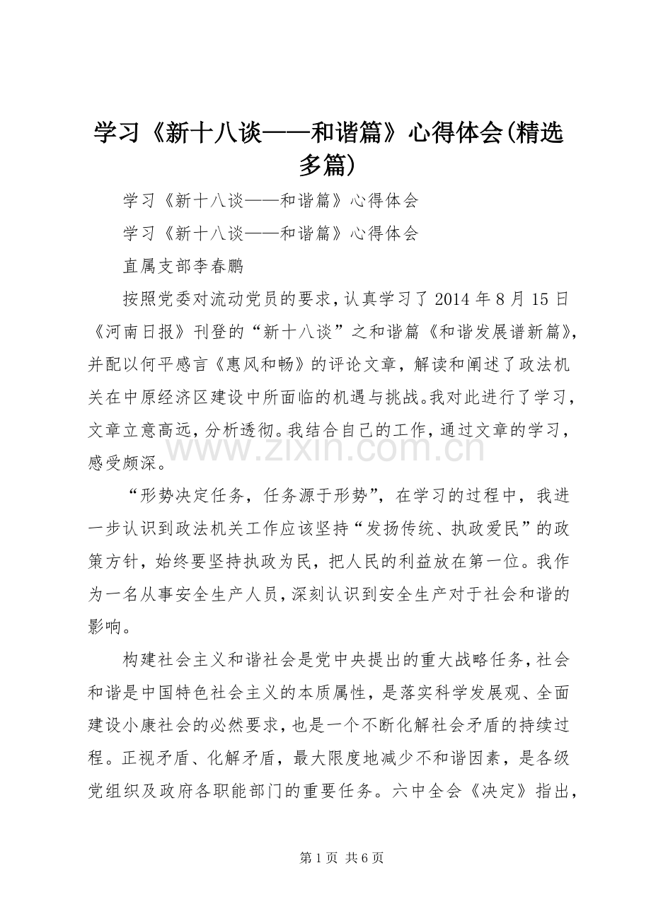 学习《新十八谈——和谐篇》心得体会(多篇).docx_第1页