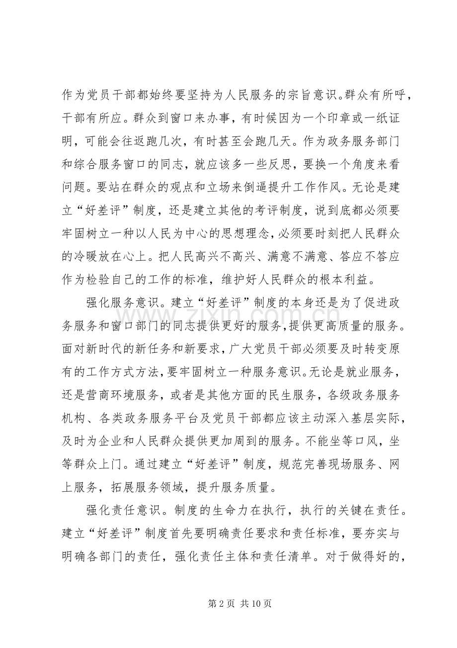 《关于建立政务服务“好差评”制度提高政务服务水平的意见》心得体会五篇.docx_第2页