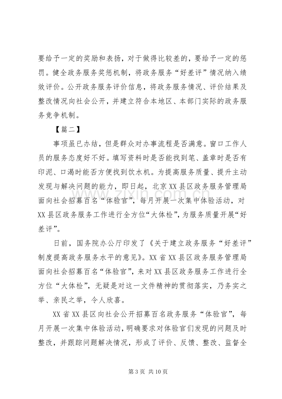 《关于建立政务服务“好差评”制度提高政务服务水平的意见》心得体会五篇.docx_第3页