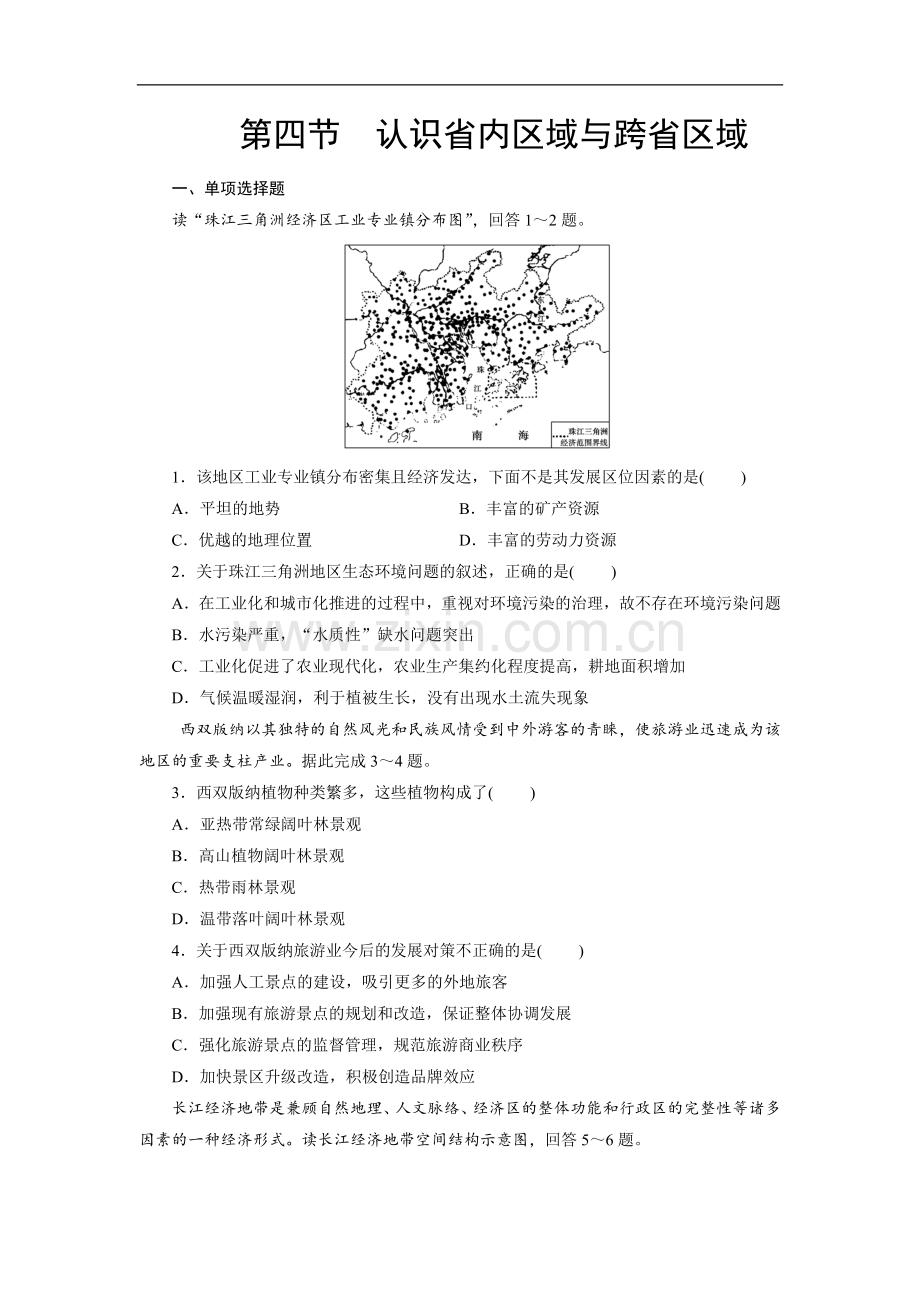 高中区域地理总复习练习题：第5章-第4节-认识省内区域与跨省区域-Word版含解析.doc_第1页