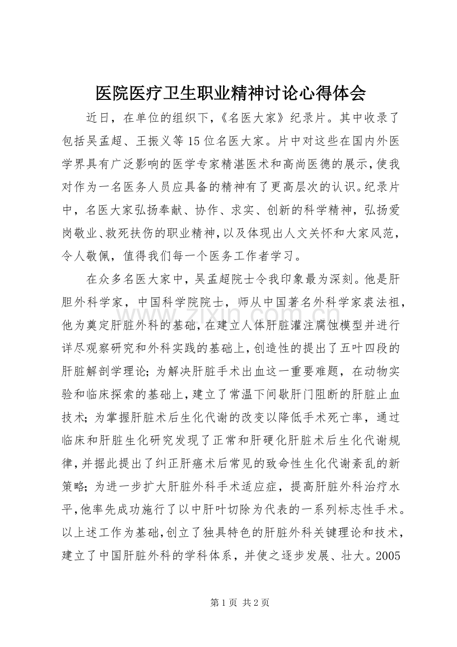 医院医疗卫生职业精神讨论心得体会.docx_第1页