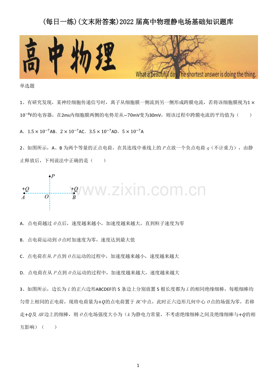 (文末附答案)2022届高中物理静电场基础知识题库.pdf_第1页