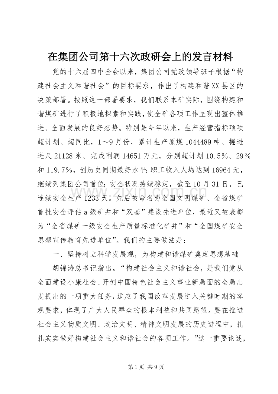 在集团公司第十六次政研会上的发言材料.docx_第1页