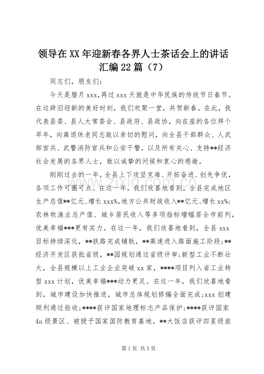 领导在XX年迎新春各界人士茶话会上的讲话汇编22篇（7）.docx_第1页