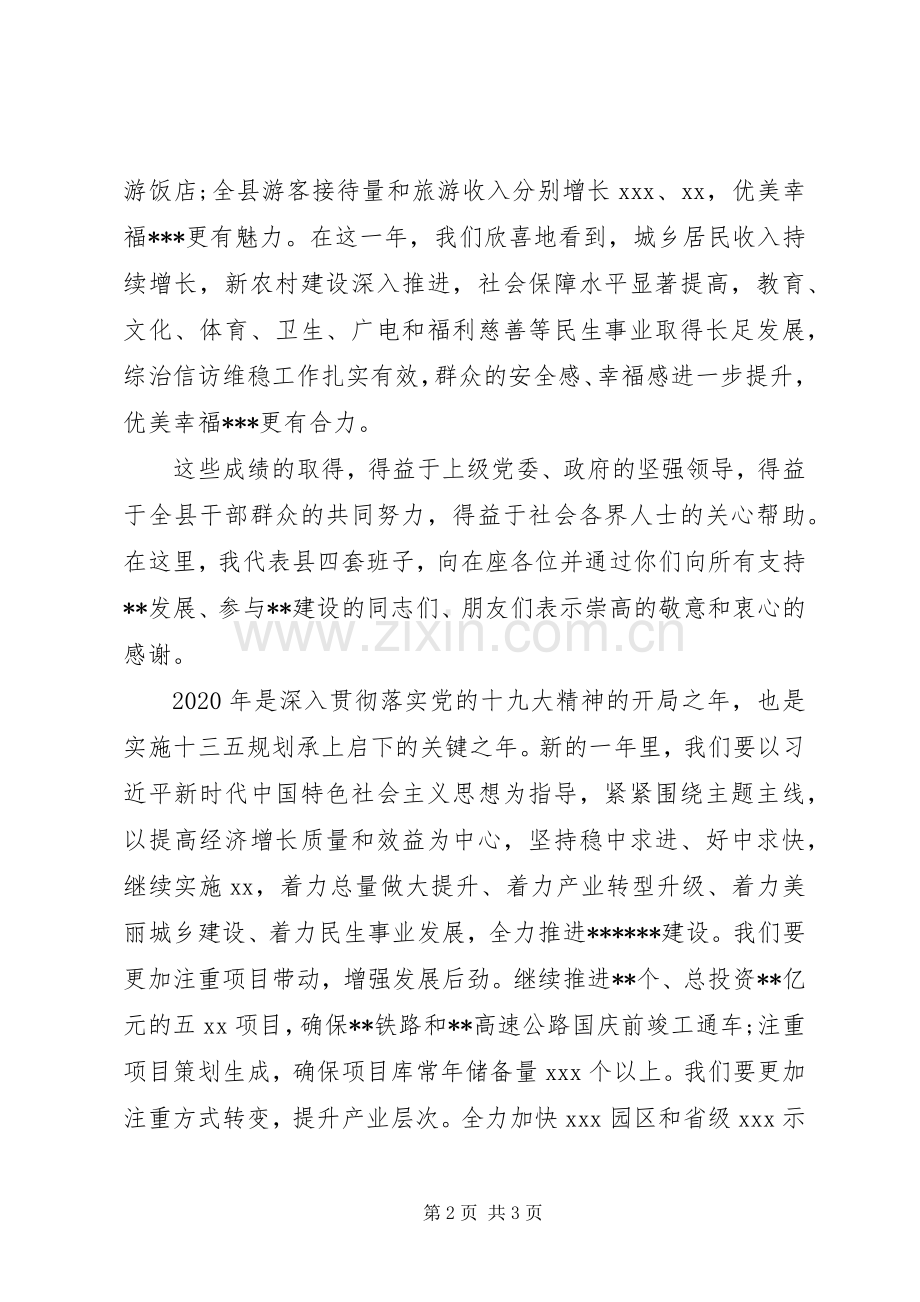 领导在XX年迎新春各界人士茶话会上的讲话汇编22篇（7）.docx_第2页