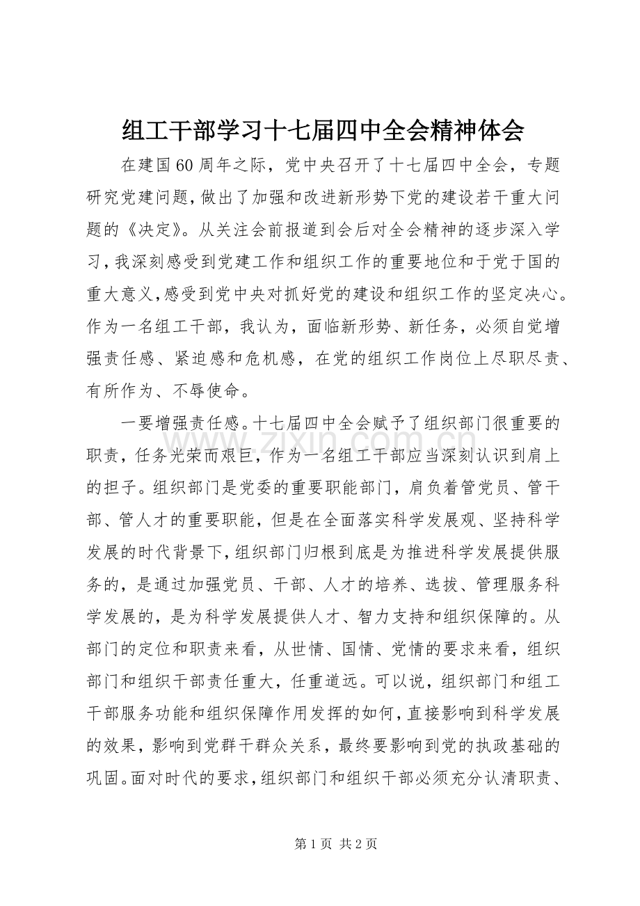 组工干部学习十七届四中全会精神体会.docx_第1页