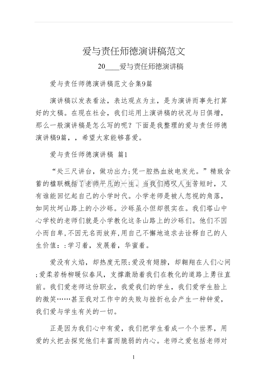 爱与责任师德演讲稿范文.docx_第1页