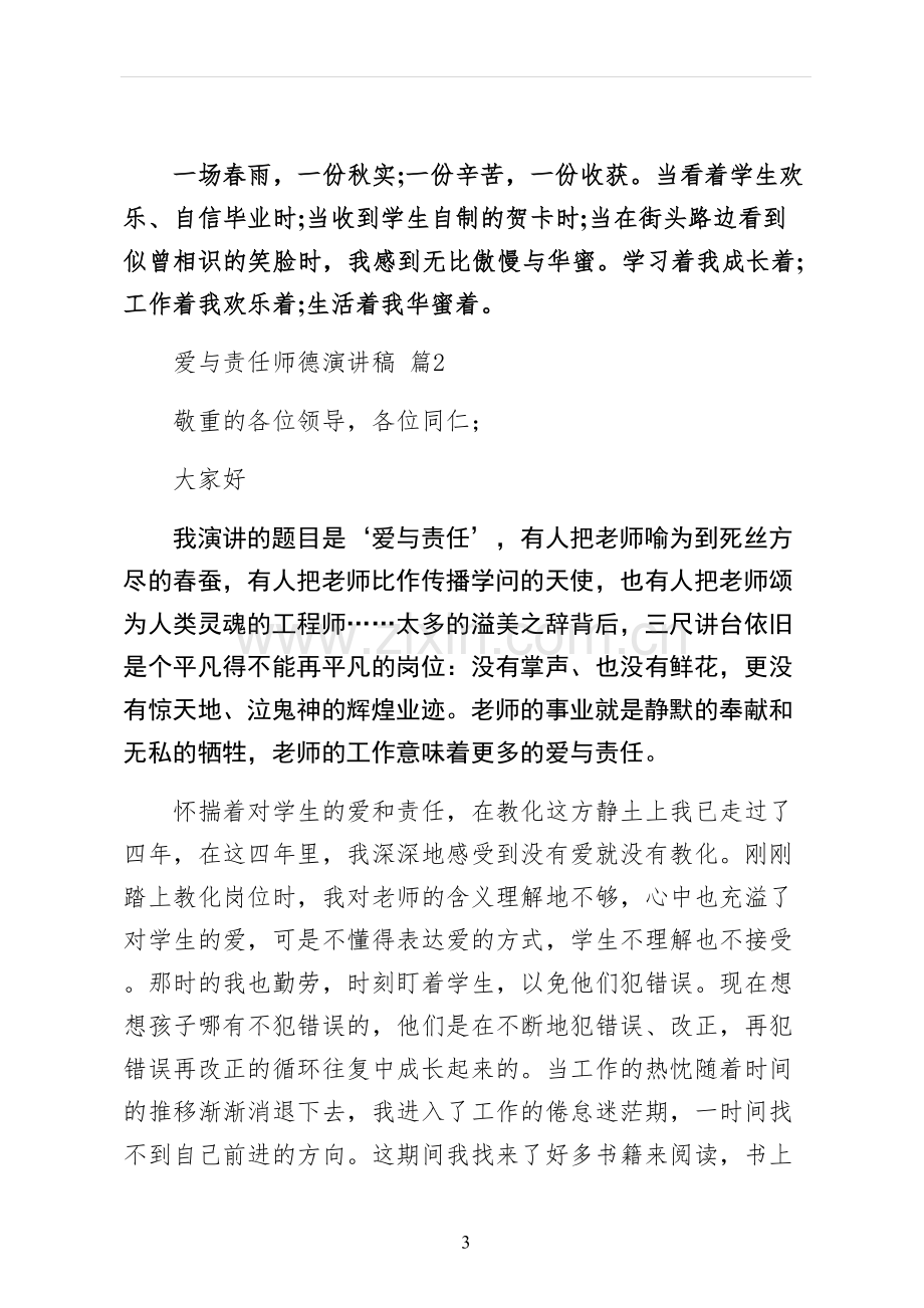 爱与责任师德演讲稿范文.docx_第3页