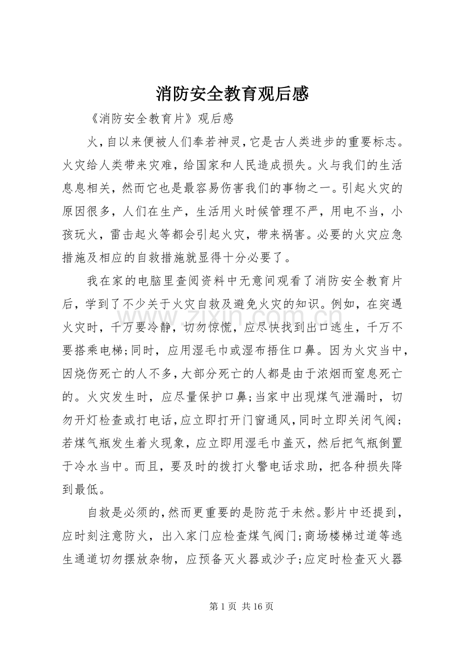 消防安全教育观后感.docx_第1页