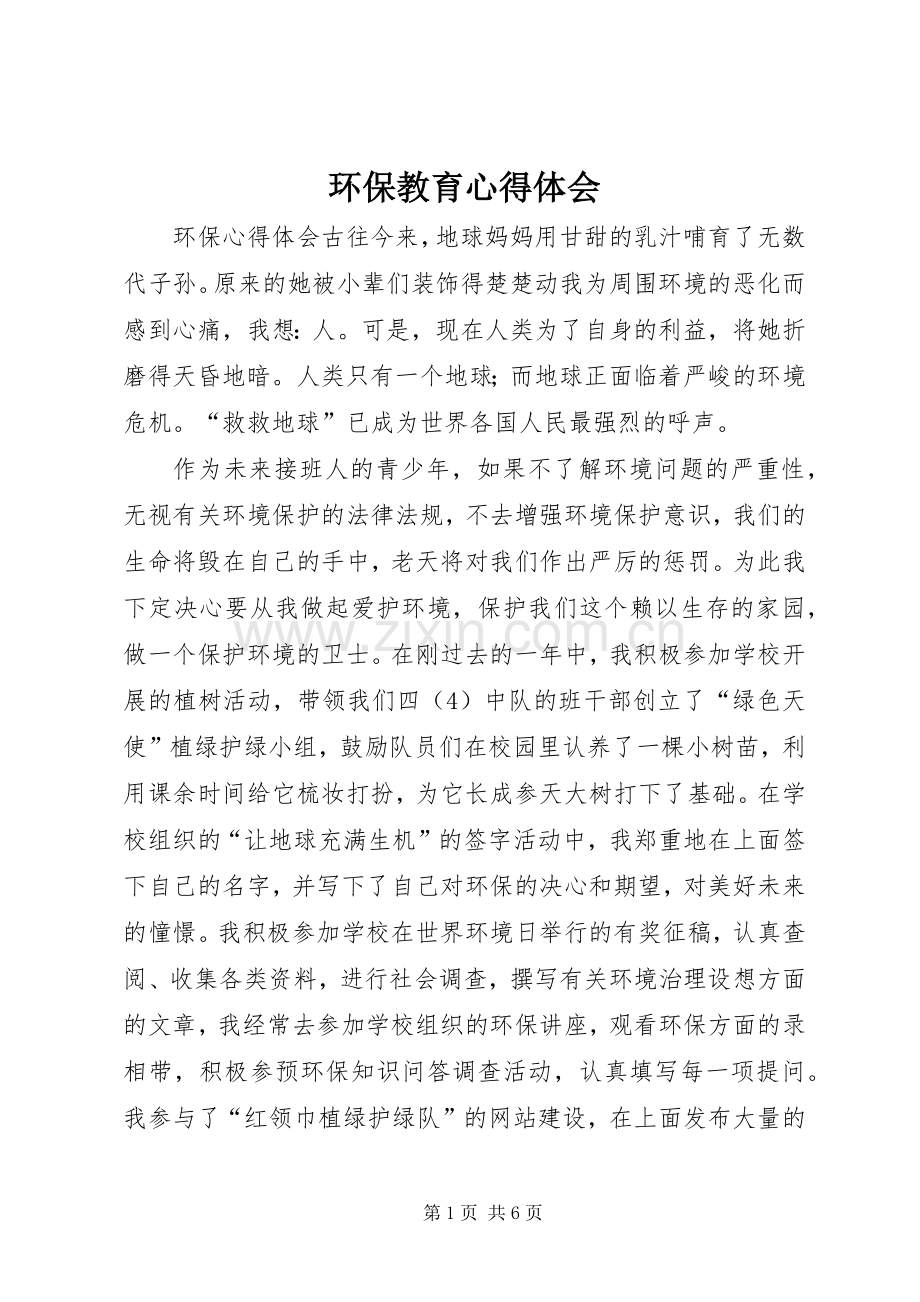 环保教育心得体会.docx_第1页