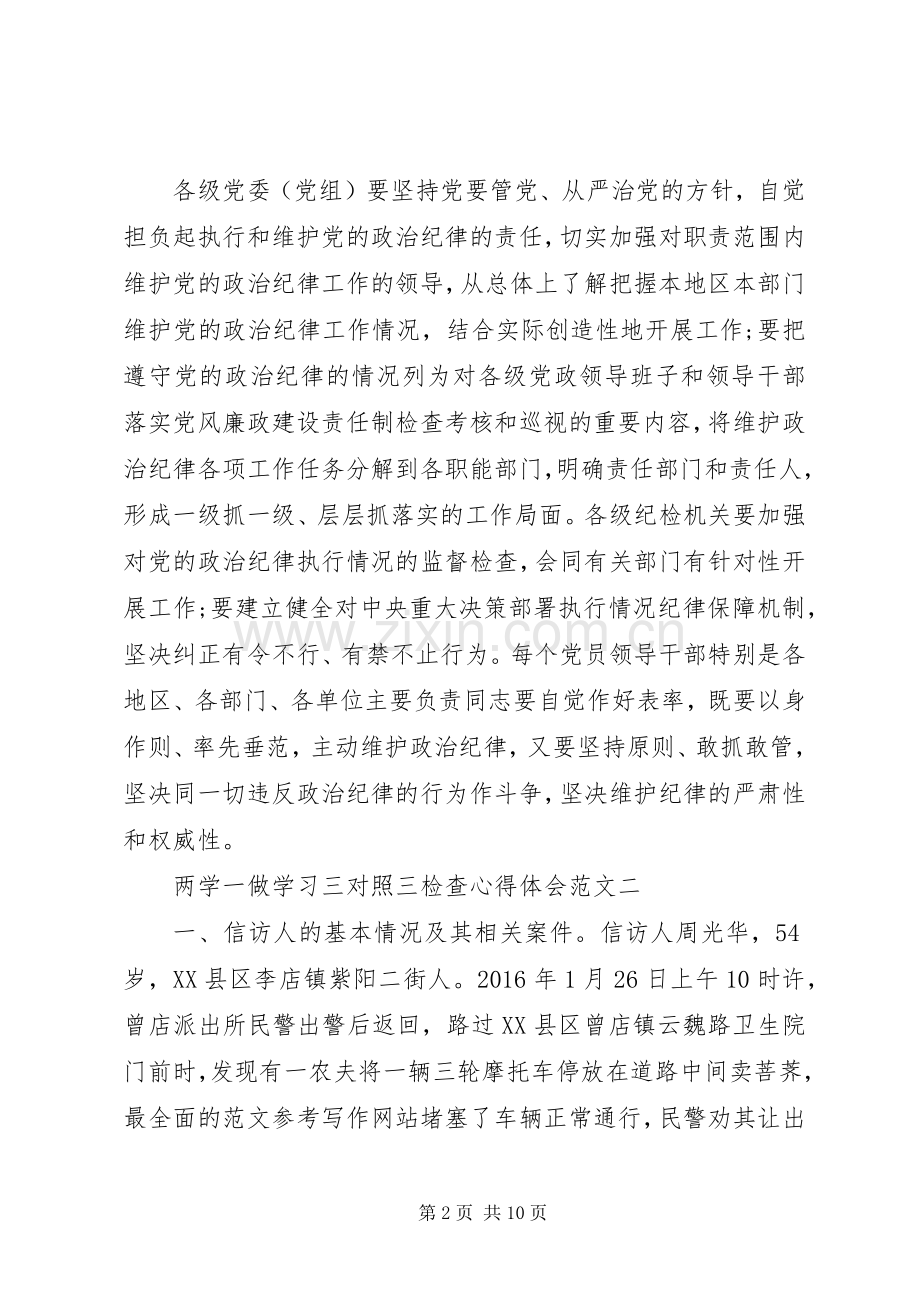 XX年8月两学一做学习三对照三检查心得体会范文.docx_第2页