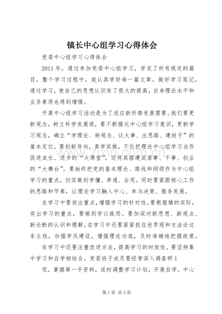 镇长中心组学习心得体会.docx_第1页