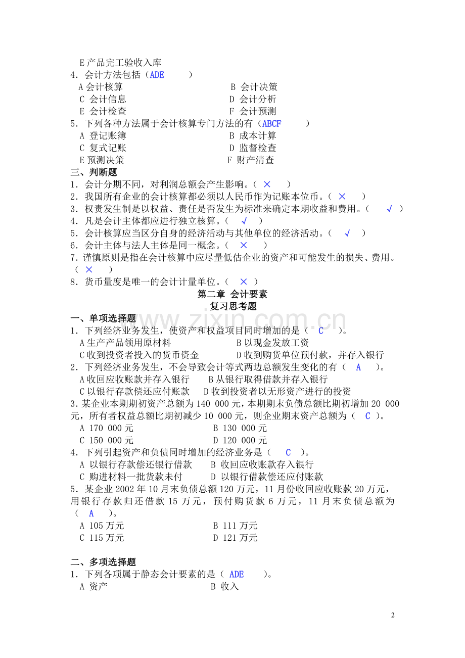 基础会计学课后习题答案(第一至第十章)全.doc_第2页