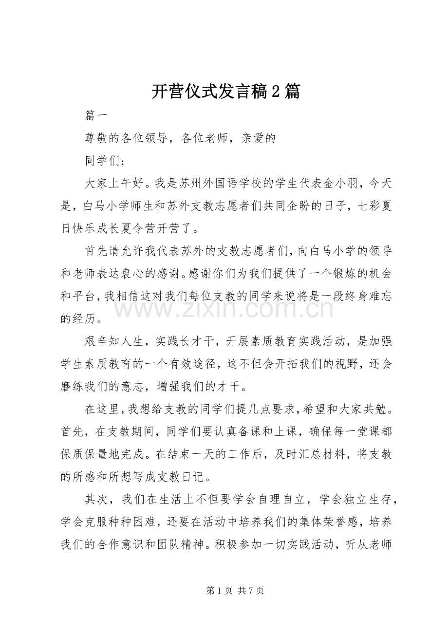 开营仪式发言稿2篇.docx_第1页