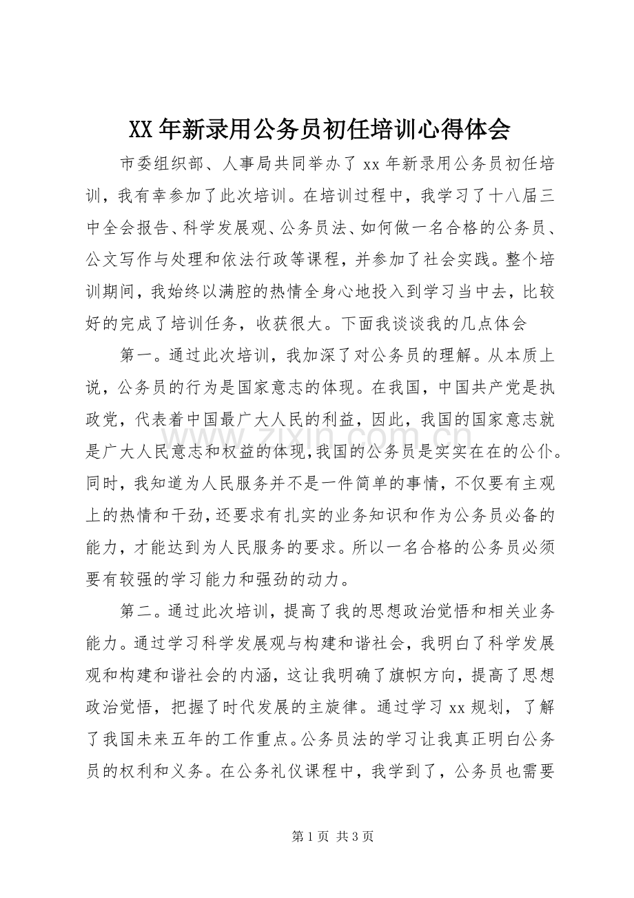 XX年新录用公务员初任培训心得体会.docx_第1页