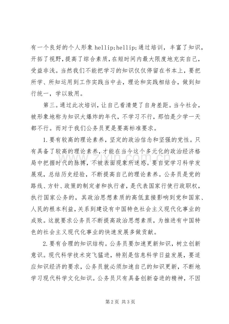 XX年新录用公务员初任培训心得体会.docx_第2页