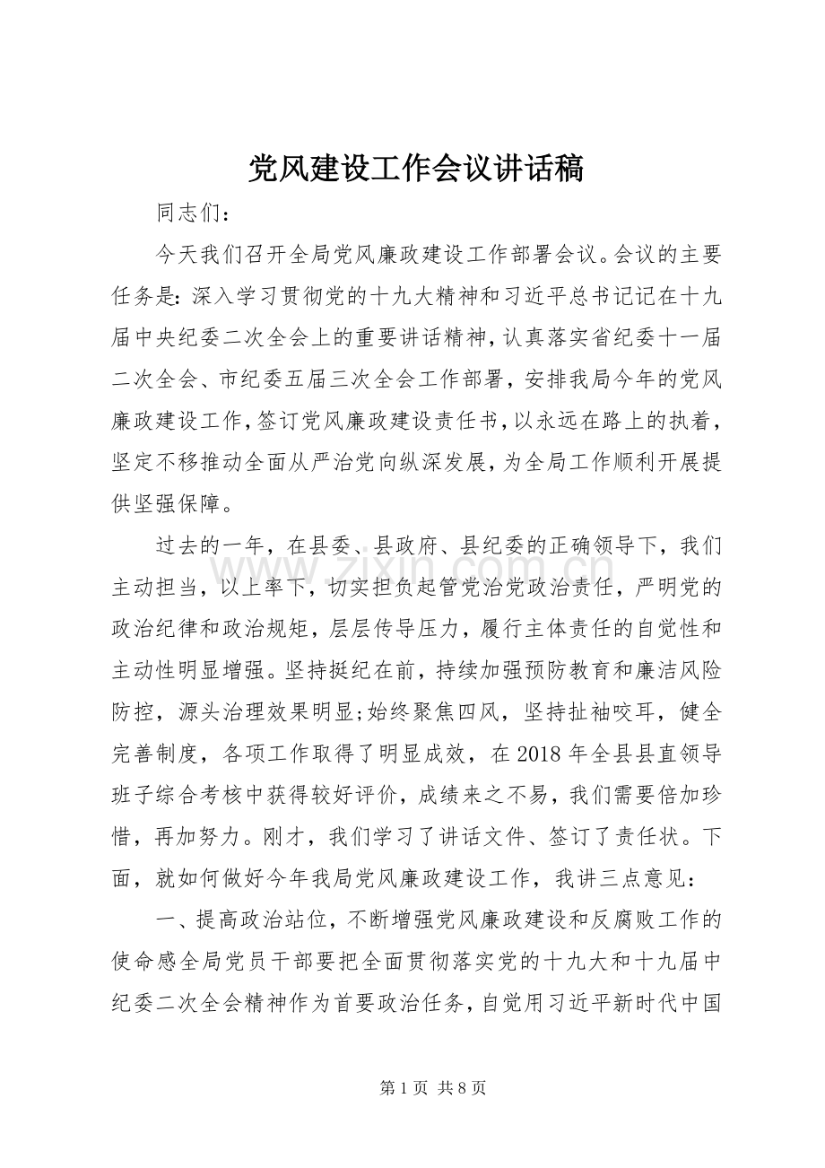 党风建设工作会议讲话稿.docx_第1页