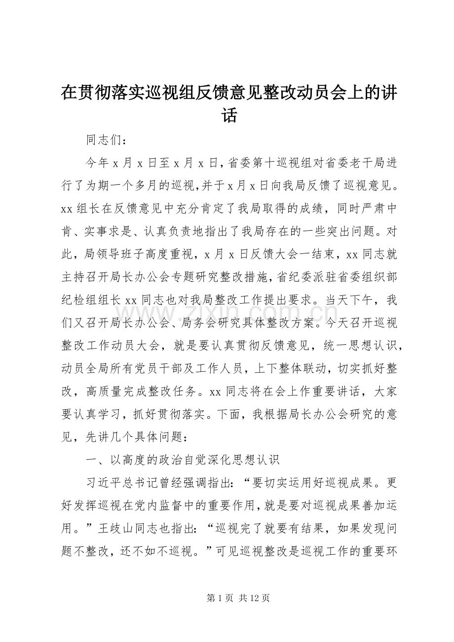 在贯彻落实巡视组反馈意见整改动员会上的讲话.docx_第1页