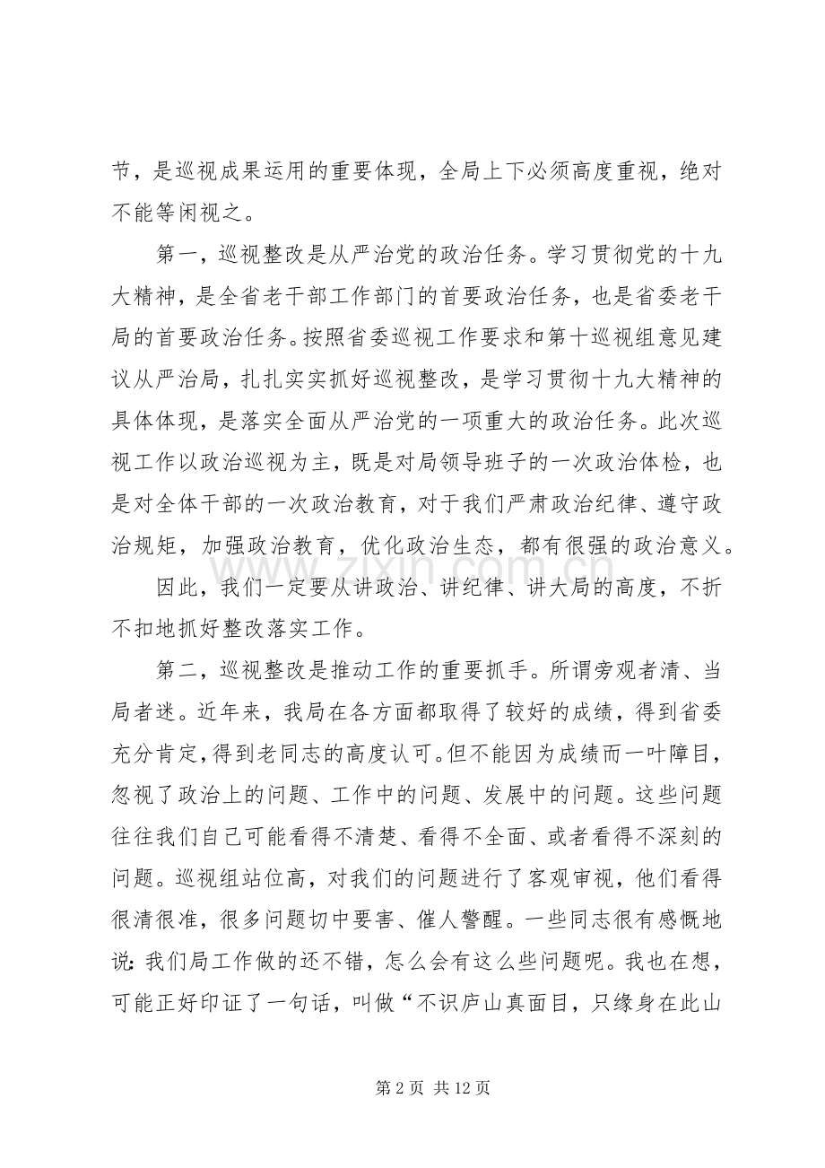 在贯彻落实巡视组反馈意见整改动员会上的讲话.docx_第2页