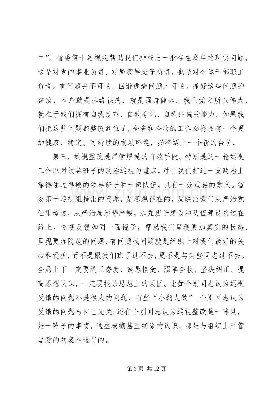 在贯彻落实巡视组反馈意见整改动员会上的讲话.docx_第3页