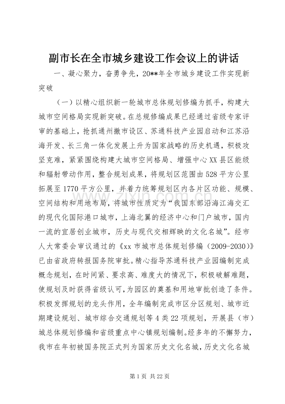 副市长在全市城乡建设工作会议上的讲话.docx_第1页