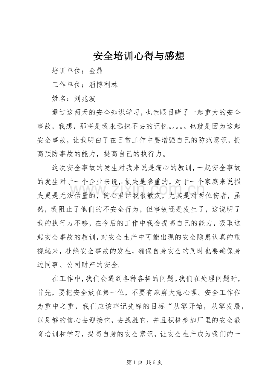 安全培训心得与感想.docx_第1页