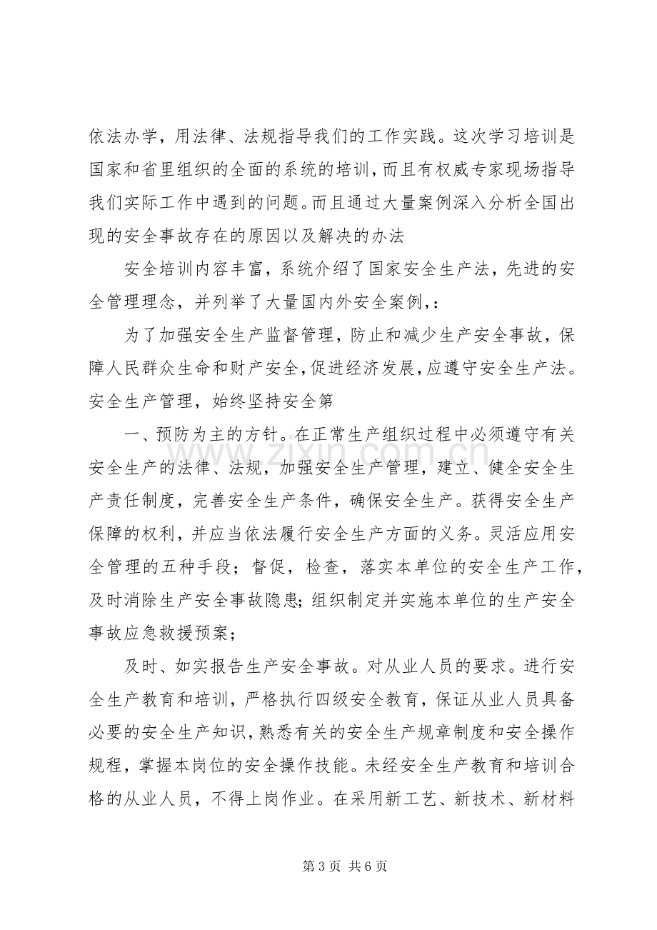 安全培训心得与感想.docx_第3页