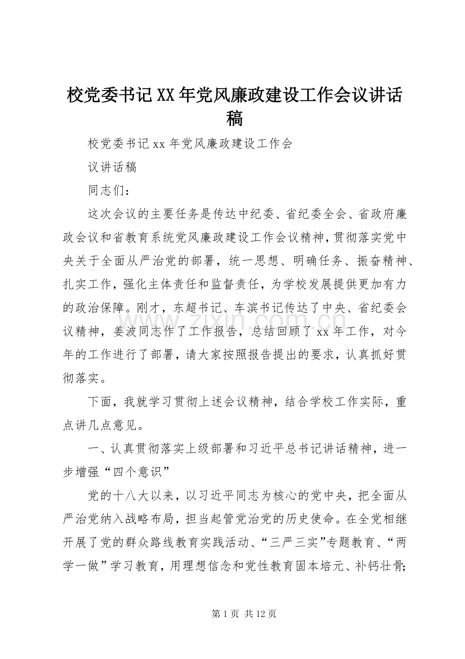 校党委书记XX年党风廉政建设工作会议讲话稿.docx_第1页