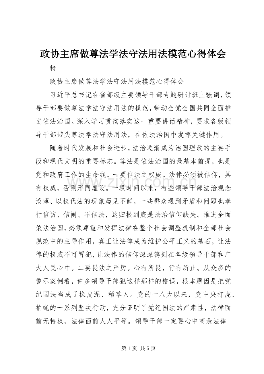 政协主席做尊法学法守法用法模范心得体会.docx_第1页