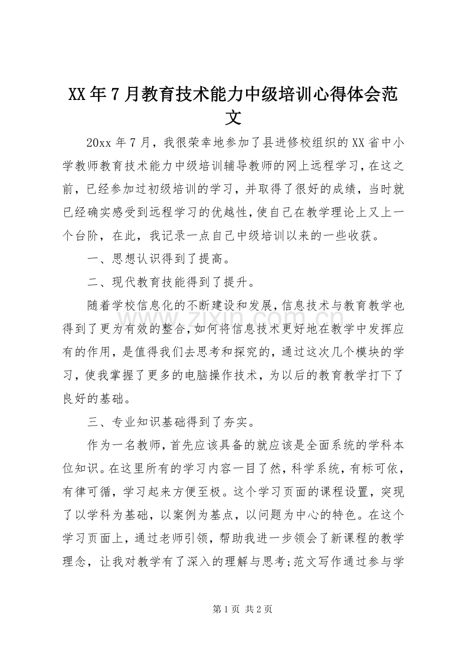 XX年7月教育技术能力中级培训心得体会范文.docx_第1页