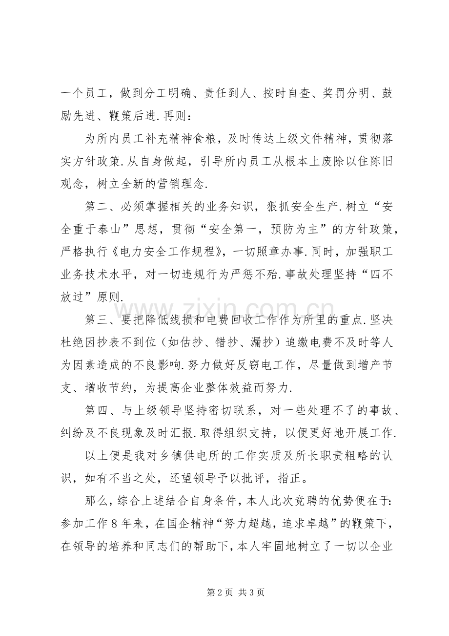 供电所所长竞聘演讲稿件.docx_第2页